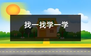 找一找、學一學