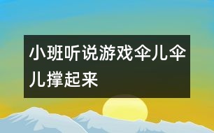 小班聽說(shuō)游戲：傘兒傘兒撐起來(lái)