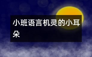 小班語言：機(jī)靈的小耳朵