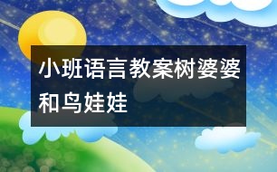 小班語(yǔ)言教案：樹婆婆和鳥娃娃