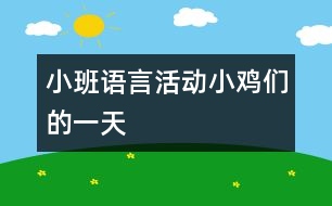 小班語言活動(dòng)：小雞們的一天