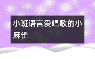 小班語(yǔ)言愛(ài)唱歌的小麻雀