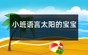 小班語言：太陽的寶寶