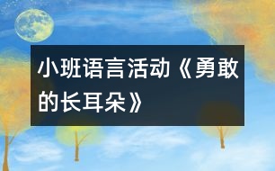 小班語言活動(dòng)《勇敢的長耳朵》