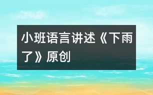 小班語(yǔ)言講述《下雨了》（原創(chuàng)）