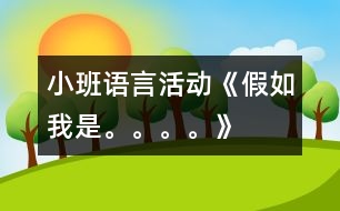 小班語言活動《假如我是。。。?！?></p>										
													                    <P>幼兒園小班優(yōu)秀教案幼兒園小班語言教案幼兒園優(yōu)秀小班語言教案</P><P>一、活動目標：</P><P>1、運用多種方式表現(xiàn)動物的特征。</P><P>2、發(fā)展幼兒的語言表達能力。</P><P>3、體驗參與活動的樂趣。</P><P>二、活動準備：</P><P>1、各種動物的卡片、背景圖、圖譜。</P><P>三、活動過程：</P><P>1、游戲“找小動物”了解動物名稱。</P><P>（1）“今天老師帶小朋友到森林里去和小動物們一起做游戲?！?/P><P>（2）“小動物都躲了起來，和小朋友玩捉迷藏的游戲呢，我們一起來找一找，有哪些小動物？”</P><P>2、講一講，引導(dǎo)幼兒認識動物的特征。</P><P>3、編一編，學(xué)說句子“假如我是……我就……”</P><P>（1）出示圖譜，邊貼圖片邊講述“老師最喜歡小花貓，聽‘假如我是小花貓，我就去抓老鼠’”</P><P>（2）請個別幼兒選擇自己喜歡的圖片，根據(jù)動物的特征，用“假如我是。。。。。我就。。。。?！钡木渥舆M行講述。</P><P>（3）帶領(lǐng)幼兒把三句兒歌完整的講述一遍。</P><P>（4）幼兒人手一張動物卡片自由講述，同伴間交流。</P><P>（5）請幼兒將自己創(chuàng)編的兒歌念一念。</P><P>2、游戲“大老虎來了”</P><P>（1） “現(xiàn)在，我們來做一個‘大老虎來了’的游戲，小朋友模仿小動物聽音樂做動作，音樂一停，馬上擺一個造型就不好動了?！保螒?―3遍。</P></p>						</div>
						</div>
					</div>
					<div   id=