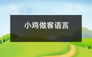 小雞做客（語言）