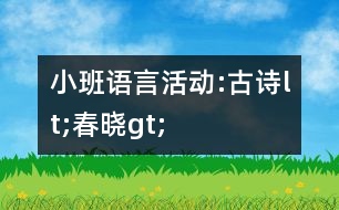 小班語言活動:古詩lt;春曉gt;