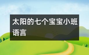 太陽的七個寶寶（小班語言）