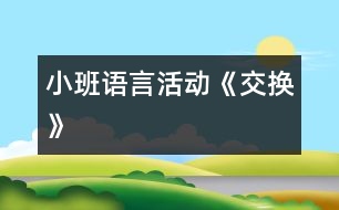 小班語言活動《交換》