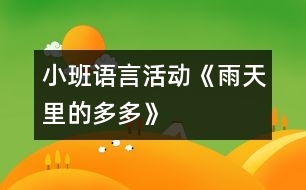 小班語言活動(dòng)《雨天里的多多》