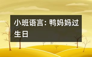 小班語言: 鴨媽媽過生日