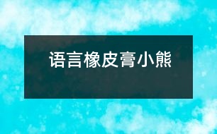 語言：橡皮膏小熊