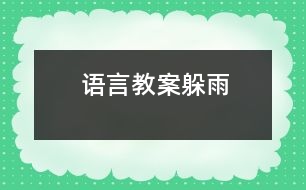 語言教案：躲雨