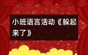 小班語言活動《躲起來了》