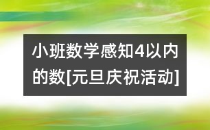 小班數(shù)學：感知4以內(nèi)的數(shù)[元旦慶?；顒覿