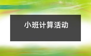 小班計(jì)算活動