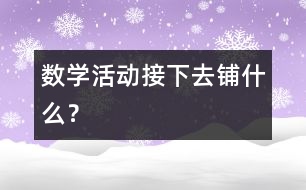 數(shù)學(xué)活動(dòng)：接下去鋪什么？