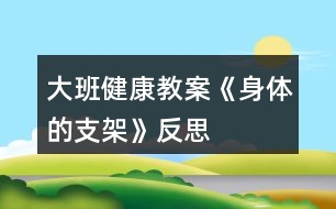 大班健康教案《身體的支架》反思