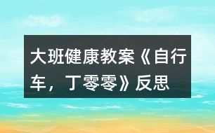 大班健康教案《自行車，丁零零》反思