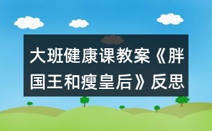 大班健康課教案《胖國王和瘦皇后》反思