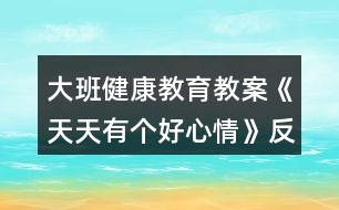 大班健康教育教案《天天有個(gè)好心情》反思