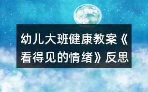 幼兒大班健康教案《看得見的情緒》反思