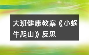 大班健康教案《小蝸牛爬山》反思