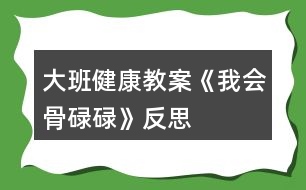 大班健康教案《我會(huì)骨碌碌》反思