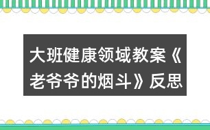 大班健康領域教案《老爺爺?shù)臒煻贰贩此?></p>										
													<h3>1、大班健康領域教案《老爺爺?shù)臒煻贰贩此?/h3><p><strong>【活動目標】</strong></p><p>　　1、通過故事理解吸煙有害健康：懂得要幫助吸煙者戒煙的道理。</p><p>　　2、積極學說對話，理解故事內(nèi)容，感受故事的趣味性。</p><p>　　3、學會在日常生活中保持樂觀的情緒，逐漸養(yǎng)成樂觀開朗的性格。</p><p>　　4、能夠?qū)⒆约汉玫男袨榱晳T傳遞給身邊的人。</p><p><strong>【活動準備】</strong></p><p>　　1、道具煙斗、胡須、帽子。</p><p>　　2、掛圖。</p><p><strong>【活動過程】</strong></p><p>　　一、引出課題。</p><p>　　1、師：“我們班來了一位客人，你們等等，我去把他請出來?！?/p><p>　　2、教師假扮老爺爺。</p><p>　　“我是一個愛抽煙的老頭，這是我心愛的煙斗，我一天不抽它，我渾身就難受。我以為我這輩子都離不開它，可是，一只小老鼠卻讓我戒了煙。你們一定很想知道其中的原因吧，讓我和你們慢慢說。以前……啊!不好意思，我要去參加音樂會，請你們的老師來講我的故事吧。”</p><p>　　二、邊講故事邊提問。</p><p>　　1、住在老爺爺家的小老鼠可不高興了，他為什么不高興?</p><p>　　2、小老鼠為什么要把煙斗帶回家?他背回家之后做什么?</p><p>　　3、音樂飄呀飄，飄到哪里去?</p><p>　　4、老爺爺聽到動聽的音樂會怎么樣?</p><p>　　5、老爺爺病好了之后會做什么?</p><p>　　6、他們每到一個地方，那地方愛抽煙的人總愛說一句話。你們猜會是什么?</p><p>　　7、故事講完了，你們說，小老鼠是怎么幫助老爺爺戒煙的?</p><p>　　三、出示掛圖，完整的講述故事。幼兒學說對話。</p><p>　　四、聽完故事，你懂得了什么?</p><p>　　1、你們身邊有人吸煙嗎?</p><p>　　2、教師扮演吸煙者，幼兒想辦法勸“我”吸煙。</p><p>　　3、幼兒扮吸煙者，其他幼兒勸其戒煙。</p><p>　　五、音樂會。</p><p>　　老爺爺再次出現(xiàn)說：不好意思，小朋友我又回來了，我真是老糊涂了，我記錯了，原來我是要來你們這兒參加音樂會呀，來，讓我們一起聽音樂跳起來吧!幼兒自由結伴跟音樂做喜歡的動作。</p><p><strong>【活動反思】</strong></p><p>　　通過活動，讓幼兒行動起來，加入到宣傳“吸煙有害健康”的行列中去，從而增強對自我的保護意識，同時也激發(fā)幼兒愛護周圍環(huán)境和保護環(huán)境的意識。</p><h3>2、大班科學領域教案《有趣的靜電》含反思</h3><p><strong>【活動目標】</strong></p><p>　　1、充分感知，觀察不同材料摩擦所產(chǎn)生的靜電現(xiàn)象。</p><p>　　2、通過合作探索，記錄下不同材料摩擦產(chǎn)生的靜電現(xiàn)象。</p><p>　　3、愿意參與探索活動，培養(yǎng)幼兒對科學活動的興趣。</p><p>　　4、培養(yǎng)幼兒觀察能力及動手操作能力。</p><p>　　5、能積極參加游戲活動，并學會自我保護。</p><p><strong>【活動準備】</strong></p><p>　　記錄表，碎紙屑，塑料小勺，塑料梳子，塑料尺子，塑料剪刀，鉛筆，排筆，水彩筆，吸管，玻璃瓶，幼兒事先分為4組(紅、黃、藍、綠)</p><p><strong>【活動過程】</strong></p><p>　　一、導入活動，變魔術，激發(fā)幼兒興趣。</p><p>　　1、教師出示塑料小勺。</p><p>　　2、教師變魔術，讓塑料小勺吸起紙屑。</p><p>　　師：想讓它發(fā)揮魔力，還得請坐的最好的朋友配合配合。</p><p>　　二、幼兒用小勺自由探索，將小紙屑吸起來。</p><p>　　1、教師提問，引發(fā)幼兒思考。</p><p>　　2、請幼兒嘗試操作。</p><p>　　3、請個別幼兒說說自己的方法。</p><p>　　4、教師小結。</p><p>　　師：其實我們這個神奇的魔術是因為摩擦產(chǎn)生了靜電，所以能把小紙屑吸起來。摩擦的力量大，靜電產(chǎn)生的多，塑料小勺吸附的紙屑就越多。</p><p>　　三、幼兒嘗試用多種材料進行實驗。</p><p>　　1、教師出示記錄表。</p><p>　　2、教師交代注意事項。</p><p>　　師：小魔術師們，我們研究魔術的時候，桌上的材料不要爭搶，自己先拿一種材料，研究完了，放回盤子里，再換另外一種材料。</p><p>　　3、幼兒自由操作，教師巡回指導。</p><p>　　4、師幼交流實驗結果。</p><p>　　5、教師再次實驗。</p><p>　　小結：生活中有很多物品摩擦后都能產(chǎn)生靜電現(xiàn)象。</p><p>　　四、提問：生活中你們見過哪些靜電現(xiàn)象。</p><p>　　1、請個別幼兒說說自己遇到的靜電現(xiàn)象。</p><p>　　2、教師小結：在天氣寒冷的時候，很多物品因摩擦而相互吸引，如我們梳頭的時候，梳子和頭發(fā)也會互相吸引產(chǎn)生靜電現(xiàn)象。脫衣服時，我們身上的毛衣和襯衣和頭發(fā)都會產(chǎn)生靜電現(xiàn)象。</p><p>　　五、教師小結，結束活動。</p><p>　　師：小魔術師們都學會了我的魔術，現(xiàn)在我們就一起到外面去表演給小班的弟弟妹妹看看吧。</p><p><strong>反思</strong></p><p>　　活動中以游戲的形式貫穿始終，適合小班幼兒的年齡的特點，以幼兒興趣為切入點，不斷豐富活動內(nèi)容和材料，為幼兒創(chuàng)設一個輕松愉快的活動學習的環(huán)境，讓幼兒與各種材料進行互動，從而感知滾動的科學現(xiàn)象，整個活動孩子們充滿了濃厚的興趣，觀察力、動手能力、口語表達能力、想象力都得到不同程度的發(fā)展，目標達成度極高。</p><h3>3、大班科學領域教案《獨特的指紋》含反思</h3><p><strong>活動目標</strong></p><p>　　1：通過觀察和比較，了解指紋的基本特征及用途;</p><p>　　2：嘗試用“印”的方式記錄指紋，通過觀察比較各種指紋，并能說出不同;</p><p>　　3：有動手動腦的積極性，體驗發(fā)現(xiàn)的快樂，養(yǎng)成仔細觀察的良好習慣。</p><p>　　4：在活動中，讓幼兒體驗成功的喜悅。</p><p>　　5：通過實驗培養(yǎng)互相禮讓，學習分工合作的能力。</p><p><strong>活動準備</strong></p><p>　　1. 材料準備：指紋畫、指紋類型PPT、白紙及印泥若干、放大鏡(人手一個)、抹布。</p><p>　　2. 知識經(jīng)驗準備：幼兒已經(jīng)使用過染料涂色或發(fā)現(xiàn)過指紋。</p><p><strong>活動過程</strong></p><p>　　一、導入：欣賞指紋畫，激發(fā)幼兒對指紋的探索興趣。</p><p>　　小朋友們，你們都畫過畫嗎?那平時你們是用什么來畫畫的呢?</p><p>　　今天老師給大家?guī)砹艘恍┖芴貏e的畫，我們一起來看看。 (教師出示指紋畫ppt)你們有沒有發(fā)現(xiàn)這些畫和我們平時畫的畫有什么不一樣的地方?</p><p>　　二、引導幼兒觀察指紋、了解指紋的基本特征。</p><p>　　1.引導幼兒對指紋開展猜想。</p><p>　　猜一猜，你的指紋和別的小朋友的指紋是不是一樣的?你自己的每一根手指指紋是不是一樣的?</p><p>　　2.通過動手操作，引導幼兒仔細觀察，了解指紋的三種不同的類型。</p><p>　　(1)教師講解示范如何清楚地印出指紋。</p><p>　　(2)分發(fā)材料，幼兒動手操作，教師巡回指導。</p><p>　　(3)引導幼兒觀察指紋并進行交流，認識指紋的三種類型。</p><p>　　每個人的指紋形狀都是不一樣的，科學家把指紋分成了三大類。第一種叫箕形紋，中心向左或向右偏，像簸箕一樣;第二種叫弓形紋，中心像一把彎彎的弓;第三種叫斗形紋，中心像水中小小的漩渦。是不是很神奇呢?</p><p>　　3.引導幼兒觀察自己的指紋，并看看每種指紋類型各有幾個。</p><p>　　我們認識了三種不同的指紋類型，那現(xiàn)在請小朋友再仔細觀察一下自己的手指紋，看看你的每個手指紋是哪種類型。(圓形、三角形、正方形分別表示。)數(shù)一數(shù)你有幾個箕形紋，幾個弓形紋，幾個斗形紋。</p><p>　　三、了解指紋的作用。</p><p>　　小朋友們想一想，這些指紋有什么用處呢?</p><p>　　指紋能夠幫助警察破案，因為每個人的指紋都是不同的，它是具有特征的記號。</p><p>　　指紋是由凹凸的皮膚所形成的紋路,所以增加手指的摩擦力,這樣拿東西就不容易滑掉。</p><p>　　指紋還是汗腺的出口,因此可以調(diào)節(jié)溫度。</p><p>　　每個人的指紋都不一樣,且一般來說終身不變，指紋會隨年齡增長變大，但形狀不變。</p><p>　　四、制作指紋畫指紋的作用真大，不僅可以幫助警察叔叔破案，而且我們還可以用指紋畫出許多美麗的圖畫，你們想不想也來試一試，用你們靈巧的小手，畫出美麗的圖畫來張貼在我們“指紋畫展”的畫廊里。</p><p><strong>活動反思</strong></p><p>　　小學四年級的學生從心理學角度來說，最能吸引他們的還是一些比較直觀的東西，抽象思維不是很發(fā)達，學生活動以直接興趣為主。在生活中，大部分學生已經(jīng)對自己的指紋有了一定的了解，如知道手上有指紋，指紋是不一樣的等一些基本的知識，并具備了初步的觀察能力。</p><p>　　所以通過本節(jié)課的教學，我感到本課的教學設計還是成功的。在學習中我能力求讓每一個學生體驗一個完整的探究過程，當然這個探究過程不是體現(xiàn)在教學的結構上，而是體現(xiàn)在學生的自身的探究過程的完整，沒有在表面上做文章，沒有刻意地指揮學生去重復探究過程。</p><p>　　“玩指紋、印指紋”這一環(huán)節(jié)是這堂課的重點，也充分體現(xiàn)了課堂的開放性，在有限的課堂空間內(nèi)，指導學生充分利用身邊所能用到的東西進行探究活動，在本課的教學中，一半左右的時間是學生在自主探究的過程，每一次實踐的步驟、要求都讓學生知道得清清楚楚。通過自主實踐，不僅學會了拓印指紋的方法，同時進一步端正了實踐的態(tài)度，做到認真、細致。有的學生拓印的指紋不清晰，經(jīng)過指導，經(jīng)過重復實踐，效果就變好了。當然，取指紋并不是目的，讓學生在玩的過程中充分感知指紋，并在充分感知的基礎上，培養(yǎng)學生的問題意識才是活動的目的。</p><p>　　同時我認為本節(jié)課還是有不足的地方，有幾個學生認為，自己的指紋是一樣的，當時我就可以利用投影，把他們印出來的指紋放大，然后引導他們?nèi)ビ^察、去比較、去得出結論。還有3個學生說自己的指紋和同學的“好像一樣”，我也應該利用投影放大指紋，引導他們?nèi)ビ^察、去比較、去得出結論。這樣，學生對“自己的指紋、和同學的指紋都是不一樣的”這個結論印象就會更加深刻。</p><p>　　縱觀整堂課，我將大部分的時間留給了學生去看，去“玩”，去“探究”，嘗試選擇相適應的方法對其進行研究解決。在以后的綜合實踐活動教學中，隨著教學活動的深入，綜合實踐活動教學的重點會由提出一個合適的問題提升到制訂一個研究的方案，自主探究等。教師的角色由課堂的主導者真正轉變?yōu)閷W生的引導者、組織者、合作者和促進者。在學生的積極探究中培養(yǎng)樂于合作，實事求是的態(tài)度，養(yǎng)成注重事實，尊重他人意見，敢于提出不同見解的良好學習習慣。</p><h3>4、大班社會領域教案《微笑的魅力》含反思</h3><p><strong>活動目標：</strong></p><p>　　1、了解心情和人面部表情的關系，理解微笑的魅力。</p><p>　　2、學習控制自己的情緒，能夠關注他人，用微笑感染他人。</p><p>　　3、仿編詩歌，發(fā)展幼兒的想象力、創(chuàng)造力及語言表達能力。</p><p>　　4、培養(yǎng)幼兒勇敢、活潑的個性。</p><p>　　5、學會保持愉快的心情，培養(yǎng)幼兒熱愛生活，快樂生活的良好情感。</p><p><strong>活動準備：</strong></p><p>　　1、知識經(jīng)驗準備：知道一年四季中春天是花開最多、最艷的季節(jié)。</p><p>　　2、物質(zhì)準備：詩歌掛圖一張，錄音機，音帶《歌聲與微笑》，難過和微笑的圖片各一張，小鏡子每人一個，繪畫材料若干。</p><p>　　3、環(huán)境準備：微笑展：收集空姐等微笑服務的圖片，每個幼兒從家庭的相冊里選出自己家庭成員的最佳微笑照片。</p><p><strong>活動過程：</strong></p><p>　　1、看