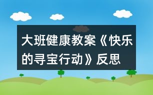 大班健康教案《快樂的尋寶行動》反思