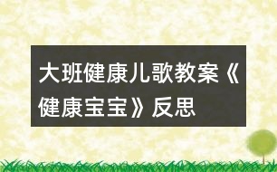 大班健康兒歌教案《健康寶寶》反思