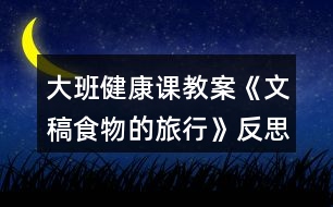 大班健康課教案《文稿食物的旅行》反思