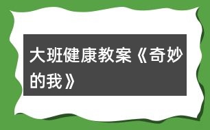 大班健康教案《奇妙的我》