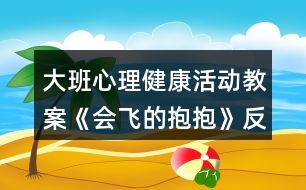 大班心理健康活動教案《會飛的抱抱》反思