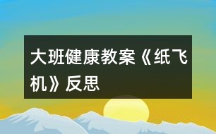 大班健康教案《紙飛機(jī)》反思