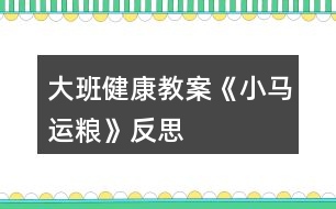 大班健康教案《小馬運糧》反思