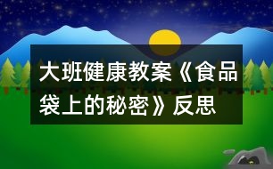 大班健康教案《食品袋上的秘密》反思