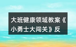 大班健康領(lǐng)域教案《小勇士、大闖關(guān)》反思