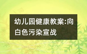 幼兒園健康教案:向白色污染宣戰(zhàn)