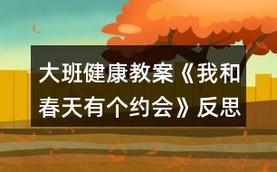 大班健康教案《我和春天有個約會》反思