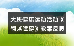 大班健康運動活動《翻越障礙》教案反思