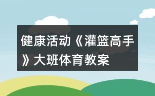 健康活動《灌籃高手》大班體育教案