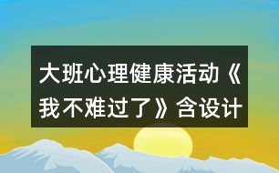 大班心理健康活動《我不難過了》含設(shè)計(jì)意圖總結(jié)