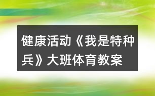 健康活動《我是特種兵》大班體育教案