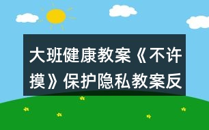 大班健康教案《不許摸》（保護隱私）教案反思