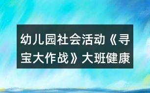 幼兒園社會(huì)活動(dòng)《尋寶大作戰(zhàn)》大班健康教案反思