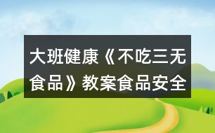 大班健康《不吃三無(wú)食品》教案（食品安全）反思