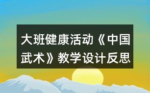 大班健康活動《中國武術(shù)》教學設(shè)計反思