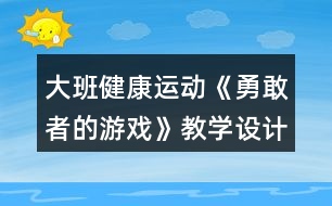 大班健康運動《勇敢者的游戲》教學設計